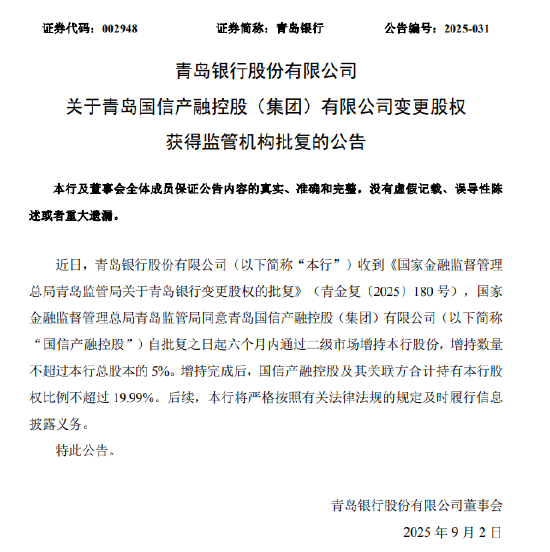 网上配资门户 青岛银行：国信产融控股获批六个月内增持不超过5%股份